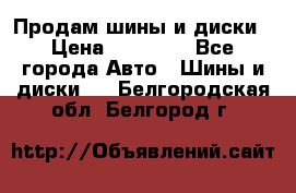  Nokian Hakkapeliitta Продам шины и диски › Цена ­ 32 000 - Все города Авто » Шины и диски   . Белгородская обл.,Белгород г.